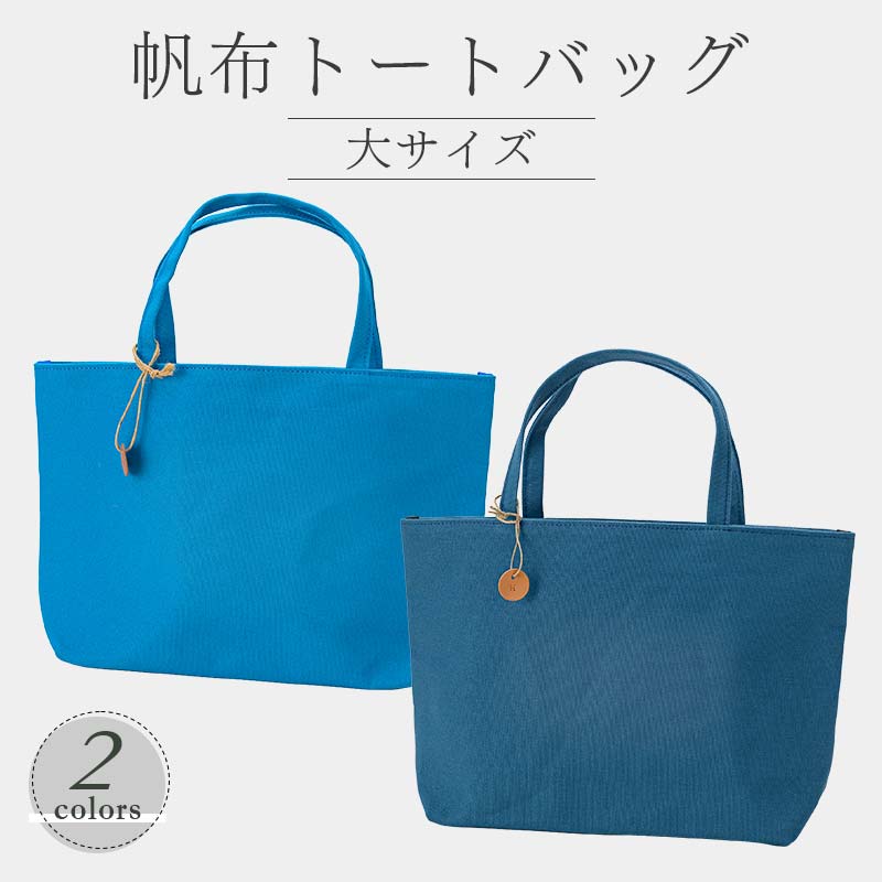 【ふるさと納税】 帆布 トートバッグ 大 （8号帆布） （レインブルー・ブルー） かしわや鞄店 F3S-2476