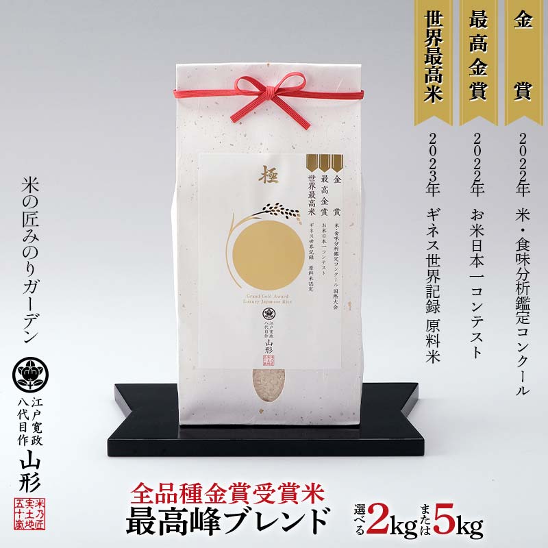 【ふるさと納税】 《選べる容量》【全品種金賞受賞米・最高峰ブレンド】2kg／5kg 米 精米 F3S-2523var画像