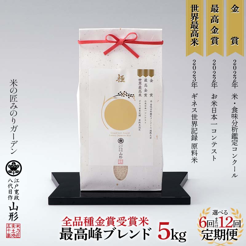 【ふるさと納税】 《選べる回数》定期便 5kg×6回／12回 【全品種金賞受賞米・最高峰ブレンド】 米 精米 F3S-2525var画像