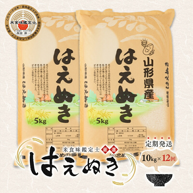 【ふるさと納税】【定期発送】米食味鑑定士厳選 新庄産「はえぬき」(精米)各10kg【全12回】 米 お米 おこめ 山形県 新庄市 F3S-2780|山形県新庄市