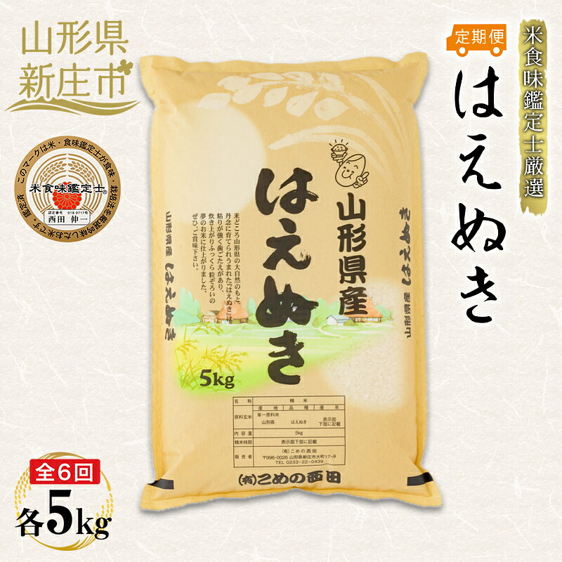 【ふるさと納税】【定期発送】米食味鑑定士厳選 新庄産 はえぬき(精米)5kg【全6回】 米 お米 おこめ 山形県 新庄市 F3S-2789|山形県新庄市