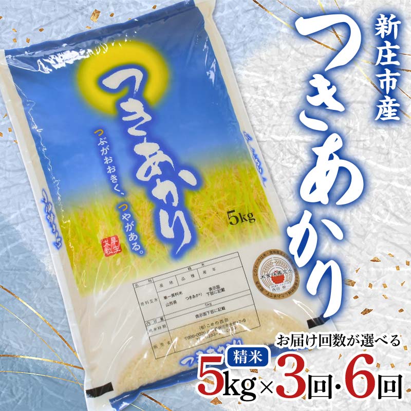 【ふるさと納税】 【定期発送】お届け回数が選べる 米食味鑑定士厳選 新庄産米 つきあかり(精米) 5kg 【全3回/全6回】 米 お米 おこめ 山形県 新庄市 F3S-2788var|山形県新庄市