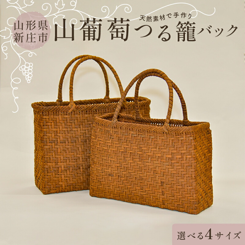 【ふるさと納税】 【生まれながら原料品で手作り】山葡萄かご御徒面子【選べる大いさ／特大・大・中・小】 F3S-2797var