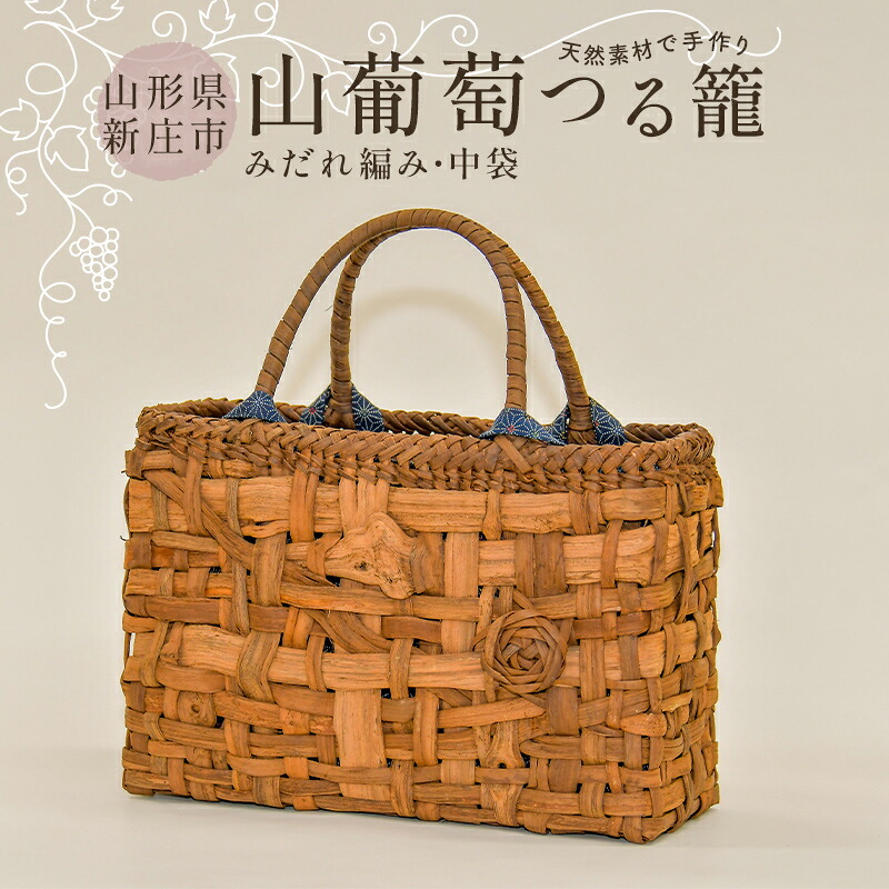 【ふるさと納税】 【生まれながら原料品で手作り】山葡萄かご御徒面子 みだれ編み・中袋付き添い人 F3S-2801