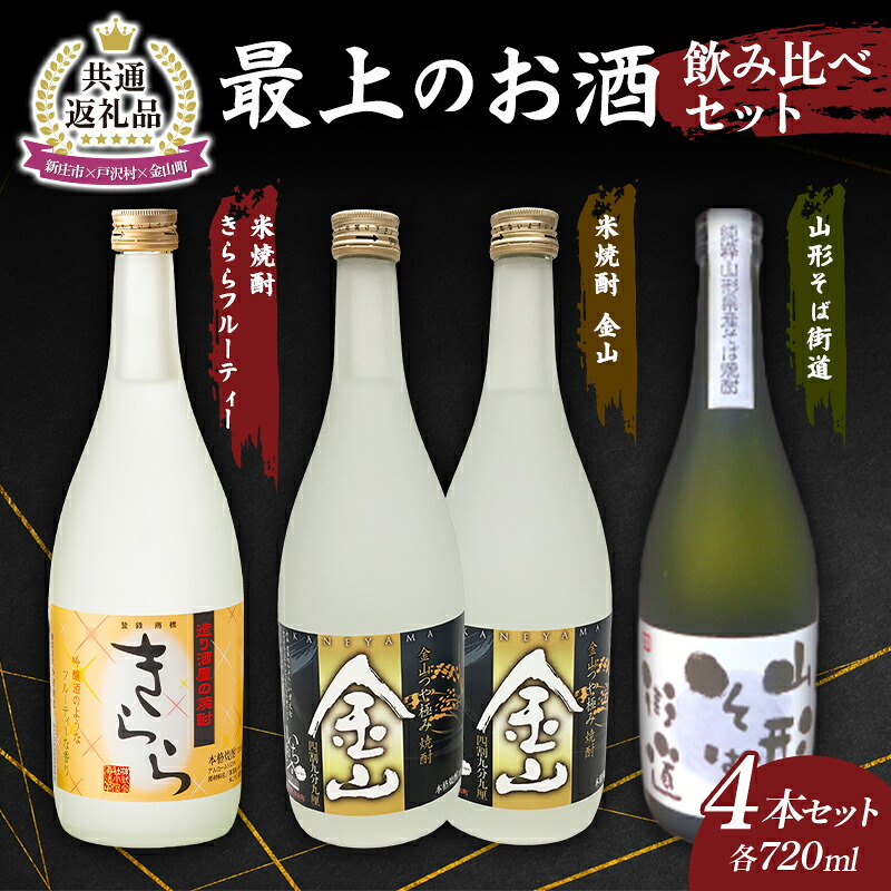 【ふるさと納税】【新庄市×戸沢村×金山町 共通返礼品】最上のお酒 飲み比べセット 3種 米焼酎 そば焼酎 FAE-0002 22,630円