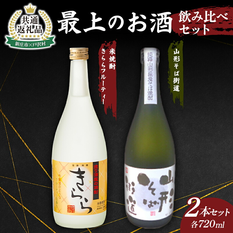 【ふるさと納税】【新庄市×戸沢村 共通返礼品】最上のお酒 飲み比べセット 2種 米焼酎 そば焼酎 FAE-0011
