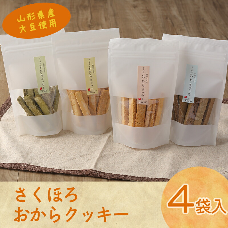 【ふるさと納税】【香料・着色料・保存料 なし】国産大豆の 純粋な おからクッキー 4種セット お取り寄せ ご当地 特産 土産 スイーツ 菓子 おやつ 間食 紅茶 ヘルシー ダイエット 食物繊維 健康 詰め合わせ 詰合せ ギフト 国産 東北 山形 とうふ ポイント消化|山形県寒河江市