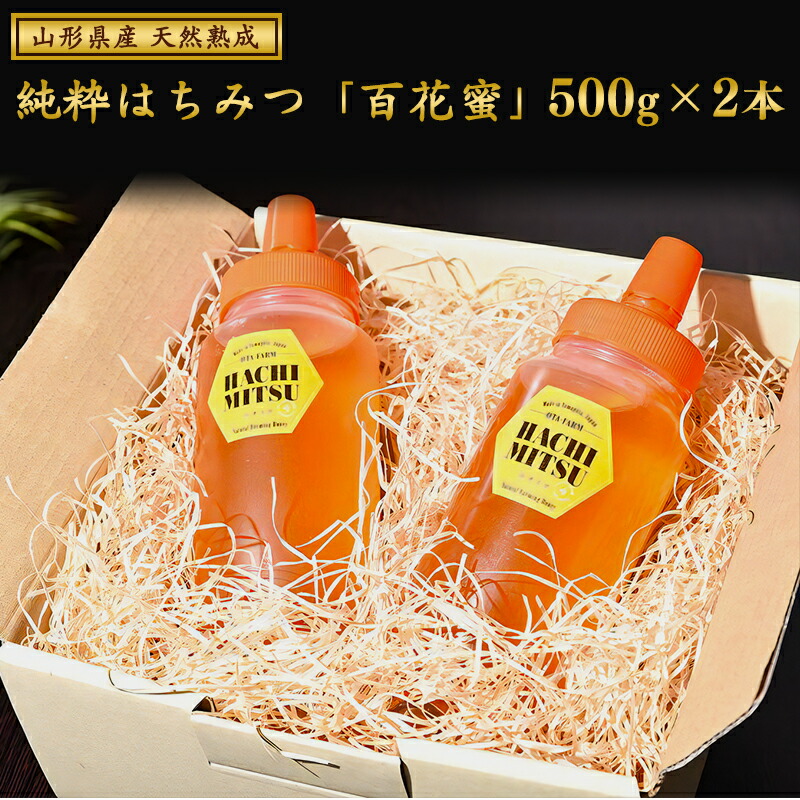 【ふるさと納税】天然熟成 純粋 はちみつ 非加熱 山形県産 合計1kg（500g×2本） 百花蜜 百花蜂蜜 国産 <br>／ お取り寄せ ご当地 土産 健康 食品 調味料 ピュア 100% 濃厚 小分け 便利 ハニー トースト ヨーグルト パン 自然 養蜂 日本 国内 東北 故郷 納税 1000g