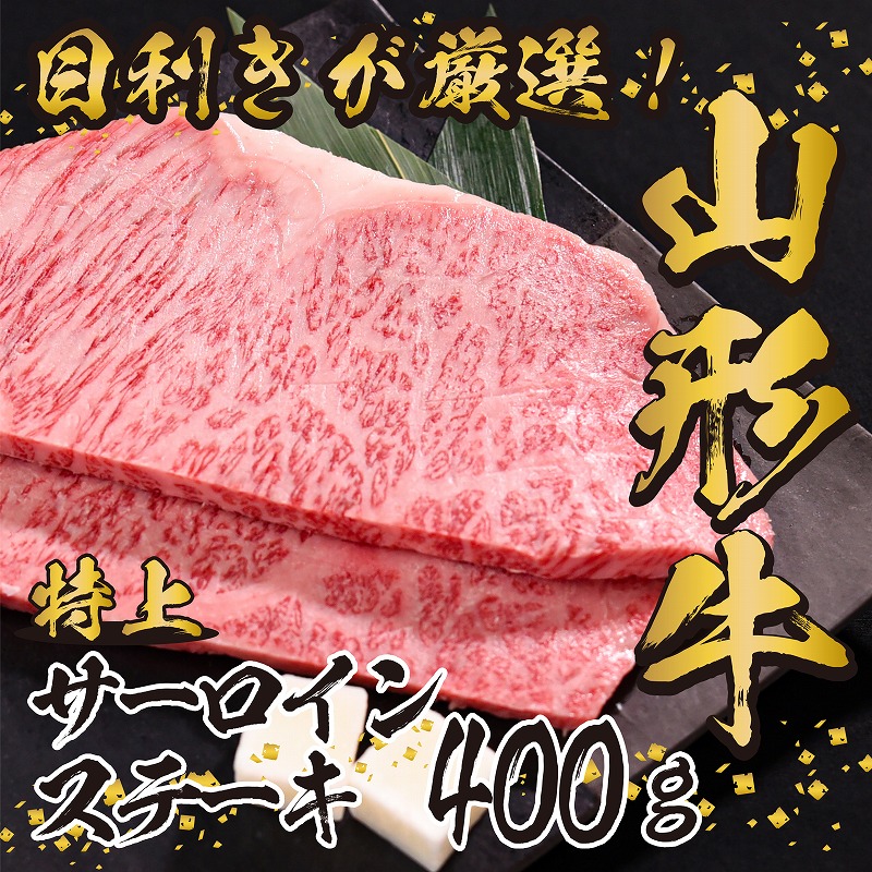 山形牛 厳選 サーロイン ステーキ 400g 200g×2枚 黒毛和牛 お取り寄せ ご当地 特産 グルメ 国産 おうち時間 和牛 牛肉 肉 焼肉  焼き肉 アウトドア キャンプ BBQ バーベキュー ブランド牛 霜降り 冷凍 贅沢 祝 新しい到着