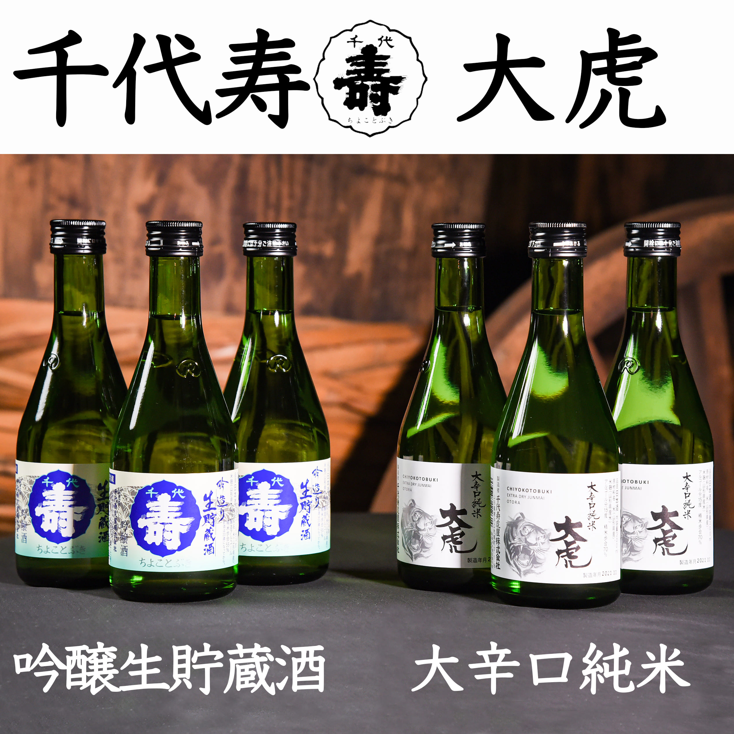 【ふるさと納税】 吟醸生貯蔵酒 と 大辛口純米 大虎 各300ml×計6本 ／ 地酒 日本酒 お取り寄せ ご当地 特産 土産 山形 晩酌 米 酒 蔵 冷酒 冷蔵 クール 小分け 詰め合わせ 詰合せ セット 家飲み おうち時間 1800 1,800 寅年 千代寿虎屋