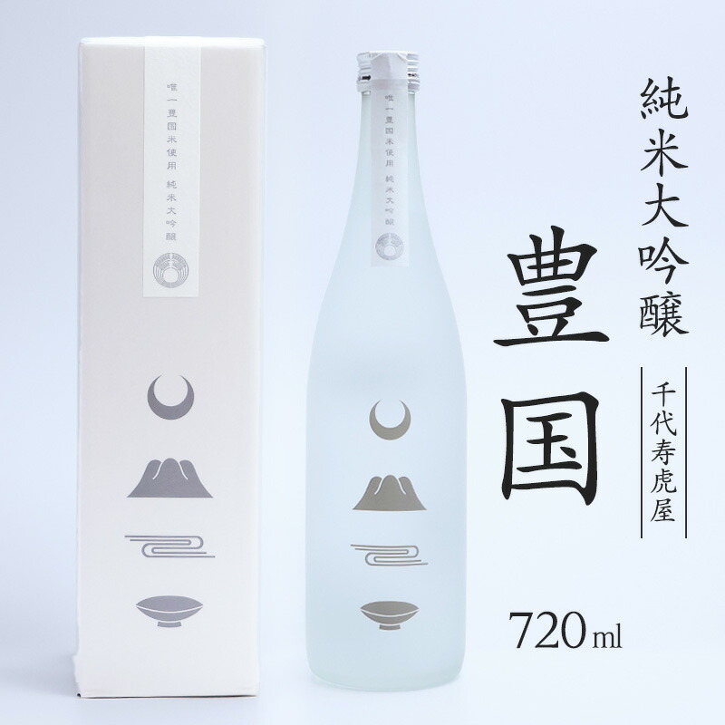 【ふるさと納税】純米大吟醸 豊国 720ml / 酒 地酒 日本酒 お取り寄せ 淡麗 すっきり 特産 純米大吟醸 晩酌 家飲み おうち時間 米 酒 蔵 寅年 東北 千代寿虎屋 ふるさと納税 山形 15000円|山形県寒河江市