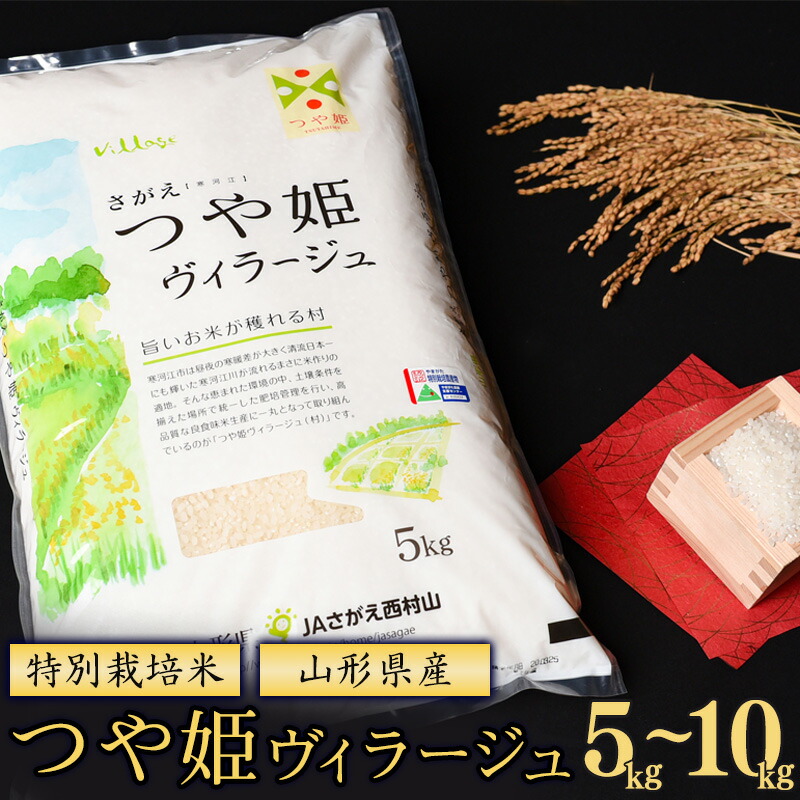 【ふるさと納税】 【 特別栽培米 】 山形県産 つや姫 ヴィラージュ 5kg - 10kg【 選べる 内容量 】令和7年産【2025年11月より順次配送予定】 2025年産 米 お米 白米 精米 小分け ブランド米 単一原料米 高レビュー 5キロ 10キロ JA 送料無料 産地直送