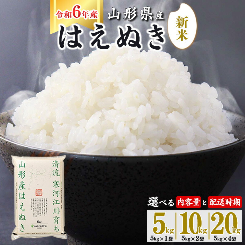 楽天市場】【ふるさと納税】令和6年産 はえぬき 5kg 10kg 20kg 山形県産 2024年産 【 精米 白米 東北 山形産 国産 5キロ  10キロ 20キロ 2袋 4袋 食品 お取り寄せ 小分け ご飯 発送時期 配送時期 発送月 配送月 選べる ランキング 入賞歴 銘柄米 ロングセラー  ブランド米