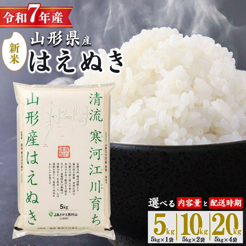 楽天市場】【ふるさと納税】【先行予約】【選べる 定期便】 令和7年産 はえぬき 15kg 〜 60kg 山形県産 2025年産 【 米 お米 東北 山形産  5キロ 10キロ 15キロ 20キロ 30キロ 60キロ 5kg 10kg 20kg 2袋 4袋 3回 6回 3ヶ月 6ヶ月 小分け 発送時期 配送時期