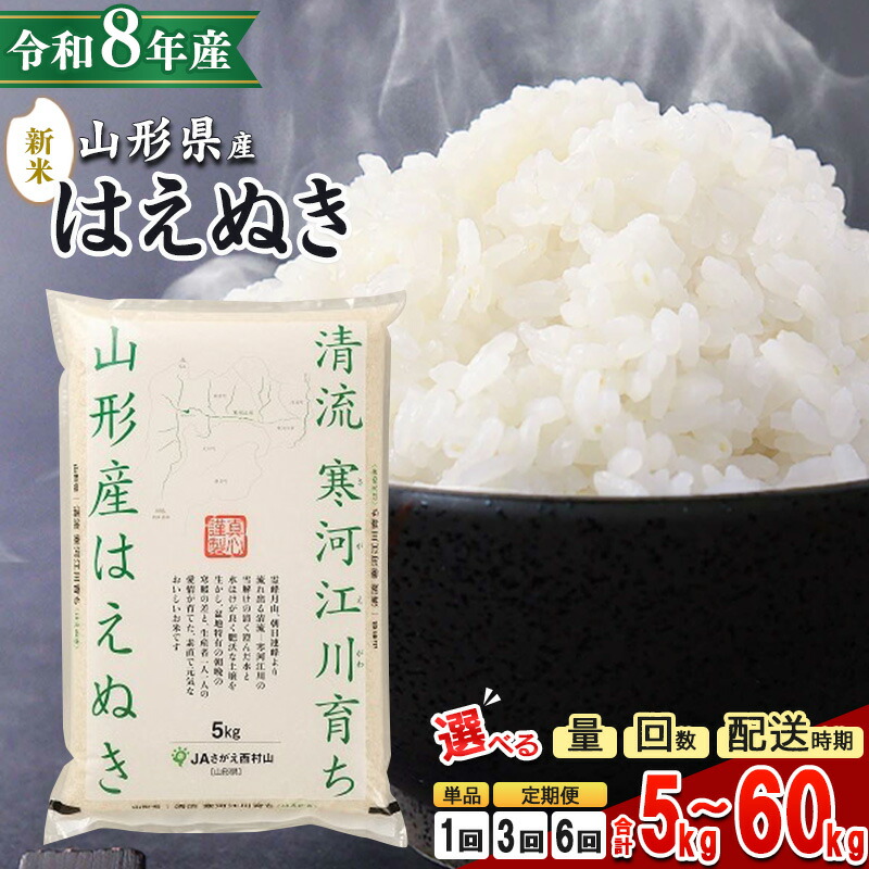 【ふるさと納税】＼総合１位／【1回から選べる】新米 先行予約  令和8年産 はえぬき 5kg 〜 60kg 山形県産 2026年産  5kg 10kg 20kg 30kg 定期便 3回定期便 6回定期便 白米 お米 山形産 ブランド米 5キロ 10キロ 20キロ 30キロ 60キロ 3回 6回 小分け：山形県寒河江市