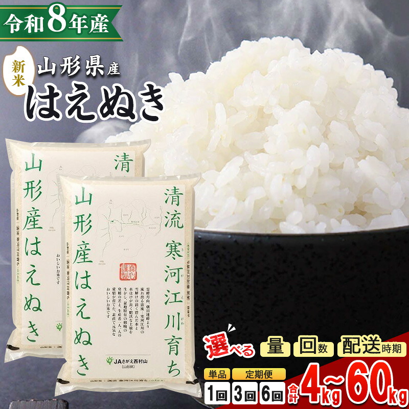 【ふるさと納税】＼総合１位／【1回から選べる】新米 先行予約  令和8年産 はえぬき 4kg 〜 60kg 山形県産 2026年産  4kg 5kg 10kg 20kg 30kg 定期便 3回定期便 6回定期便 白米 お米 山形産 ブランド米 5キロ 10キロ 20キロ 30キロ 60キロ 3回 6回 小分け：山形県寒河江市