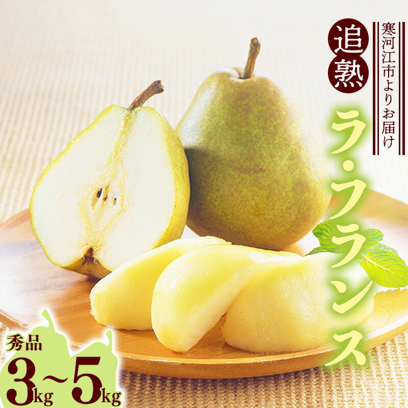 【ふるさと納税】 洋梨 「追熟 ラ・フランス 」3kg - 5kg  秀品 山形セレクション認定品 山形産 【2025年10月末頃～2026年1月頃発送予定】<br>／ 選べる 令和7年 2025年 お取り寄せ 果物 くだもの フルーツ 果実 デザート 特産 産地直送 直送 冬 山形県 12000円