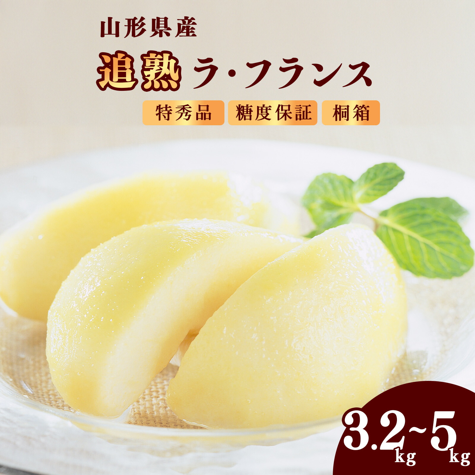 【ふるさと納税】 贈答 特秀品 「追熟 ラ・フランス 」3.2kg - 5kg  山形セレクション認定品 糖度保証 山形産 【2025年11月頃から発送予定】<br>／ 選べる 令和7年 2025年 お取り寄せ 贈答用 桐箱 果物 くだもの フルーツ 果実 デザート 特産 産地直送 直送 冬