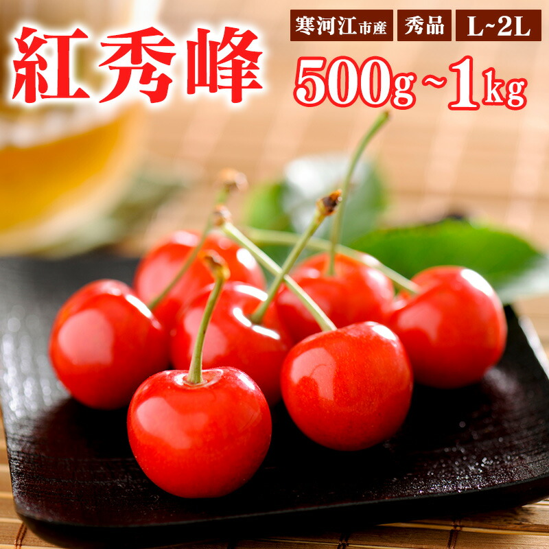 【ふるさと納税】《受付終了間近！》山形県産 さくらんぼ 「紅秀峰」 秀品 500g 1kg L~2Lサイズ <br>【2025年6月中旬頃～7月上旬頃発送予定】<br> ／ 2025年産 令和7年 山形県産 お取り寄せ ご当地 特産 フルーツ 果物 果実 くだもの サクランボ チェリー 東北