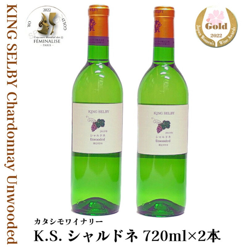 白ワイン キングセルビー シャルドネ 辛口 720ml×2本セット 酒 お取り寄せ 国産 日本 葡萄 ブドウ 山形 wine ふるさと納税 ワイン  お待たせ!