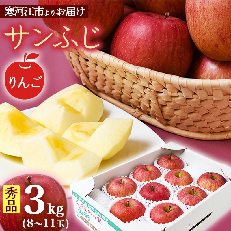 りんご 3kg サンふじ 秀品 8〜11玉 沖縄 離島可 2022年産 令和4年産 山形県産 お取り寄せ ご当地 特産 産地直送 果物 フルーツ 贈答  ギフト プレゼント 季節 冬 果汁 林檎 アップル 東北 【在庫あり】