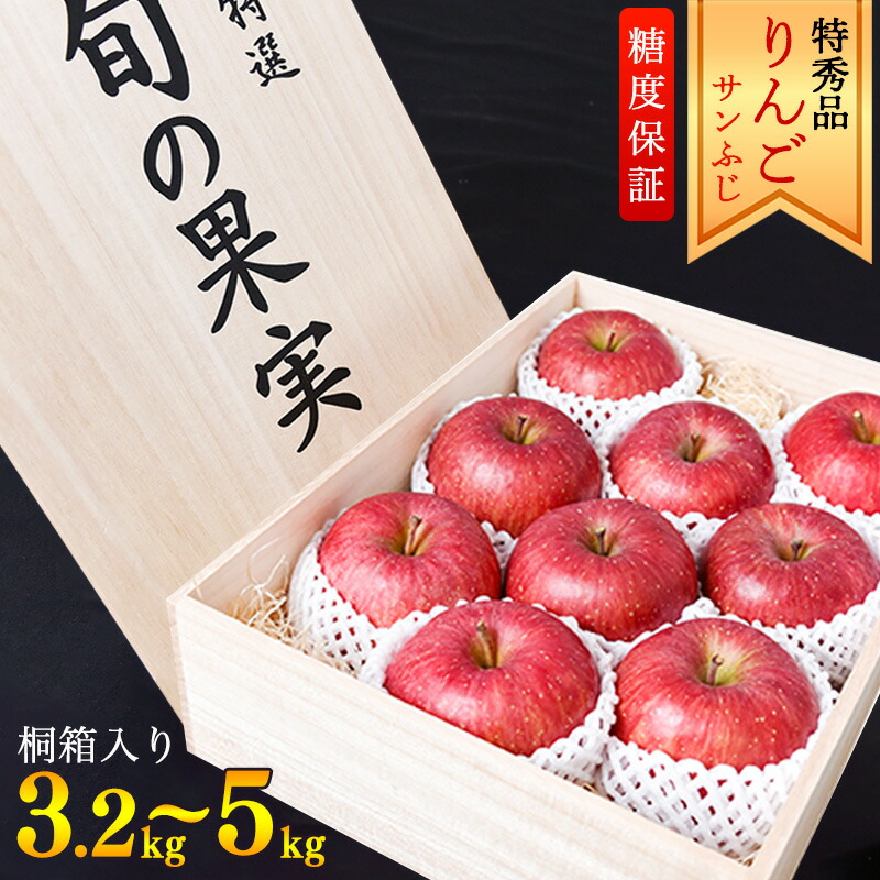 【ふるさと納税】りんご「サンふじ」 特秀品 3.2kg - 5kg 桐箱入 山形産 【2025年12月上旬頃～中旬頃発送予定】 <br>／ 果物 フルーツ 林檎 アップル 果実 お取り寄せ ご当地 特産 産地 直送 贈答 ギフト 果汁 東北 山形県 2025年産 令和7年産 apple fruits