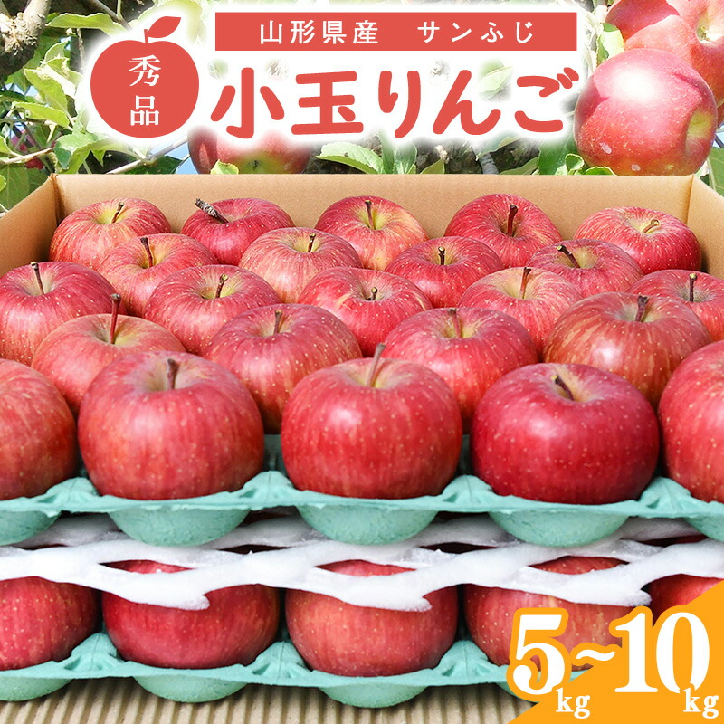 【ふるさと納税】小玉りんご「サンふじ」5kg - 10kg 秀品 【2026年1月上旬頃～下旬頃発送予定】 <br>／ 選べる 量 お取り寄せ ご当地 特産 果物 フルーツ くだもの リンゴ 旬 林檎 食べきり 甘い 5キロ 10キロ 2025年産 令和7年産 東北 山形県