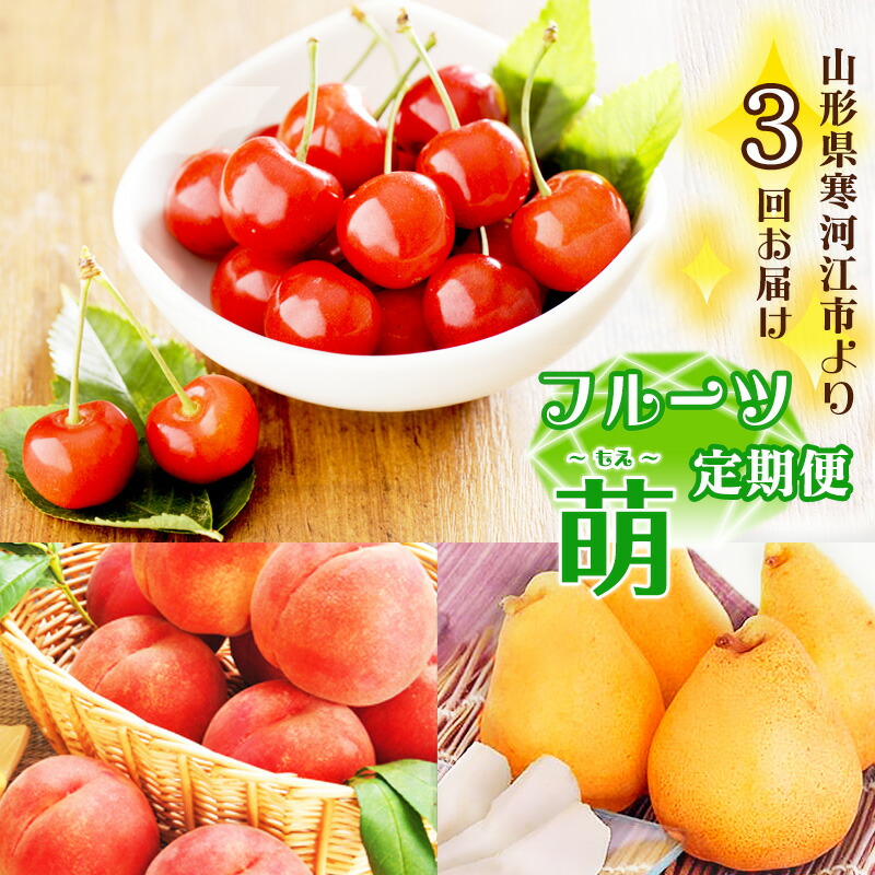 【ふるさと納税】《受付終了間近！》3回定期便 山形県産「フルーツ 定期便 萌（もえ）」【2025年6月上旬頃から発送開始予定】 2025年産 ／ 果物 さくらんぼ 佐藤錦 白 桃 西洋梨 マルゲリット マリーラ 人気 お取り寄せ 秀 希少 果実 国産 東北 山形 限定