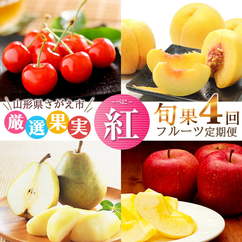 【ふるさと納税】《受付終了間近！》 山形県産 4回定期便「フルーツ 定期便～紅（べに）～」【2025年6月中旬頃から発送開始予定】  2025年産／ 果物 さくらんぼ 紅秀峰 黄 桃 ラ フランス サンふじ りんご 人気 お取り寄せ 秀 希少 果実 国産 東北 山形 4品