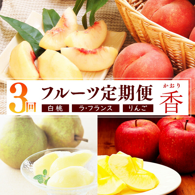 【ふるさと納税】 《先行予約》令和8年産 3回定期便「フルーツ 定期便 香（かおり）」白桃・洋梨（ラ・フランス）・りんご（サンふじ）2026年産 山形県産【2026年8月上旬頃から発送開始予定】※配送不可 沖縄・離島 果物 定期便 人気 秀 希少 果実 国産 東北 山形 24,850円