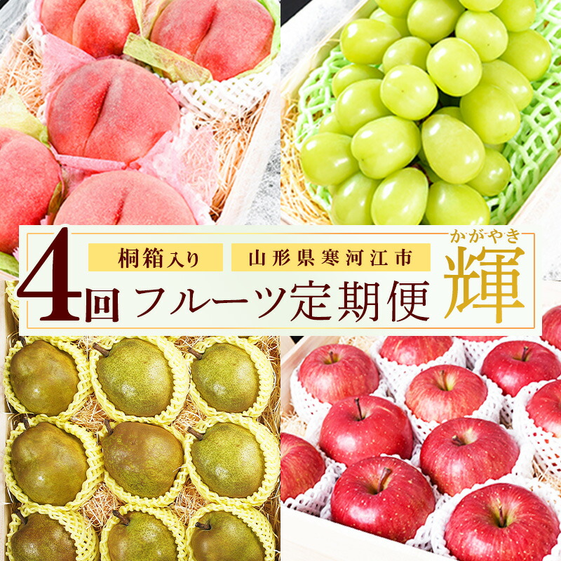 【ふるさと納税】《先行予約》桐箱入り 令和8年産 特秀品「贅沢4回 フルーツ 定期便 輝（かがやき）」 白桃・シャインマスカット・洋梨（ラ・フランス）・りんご（サンふじ）【2026年8月中旬頃から発送開始予定】※配送不可 沖縄・離島 ふるさと納税 果物 定期便 106,000円