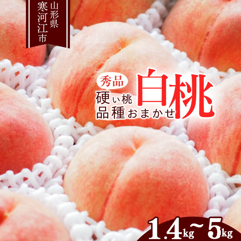 【ふるさと納税】選べる！ 山形の白桃 硬い桃 秀品1.4kg 2kg 3kg 5kg 品種おまかせ 秀品 山形県産【2025年8月中旬頃～9月下旬頃発送予定】／ 果物 フルーツ 果実 産地直送 新鮮 贈答 ギフト プレゼント 特産 2025年産 令和7年産 3キロ １.4キロ 2キロ 5キロ 桃