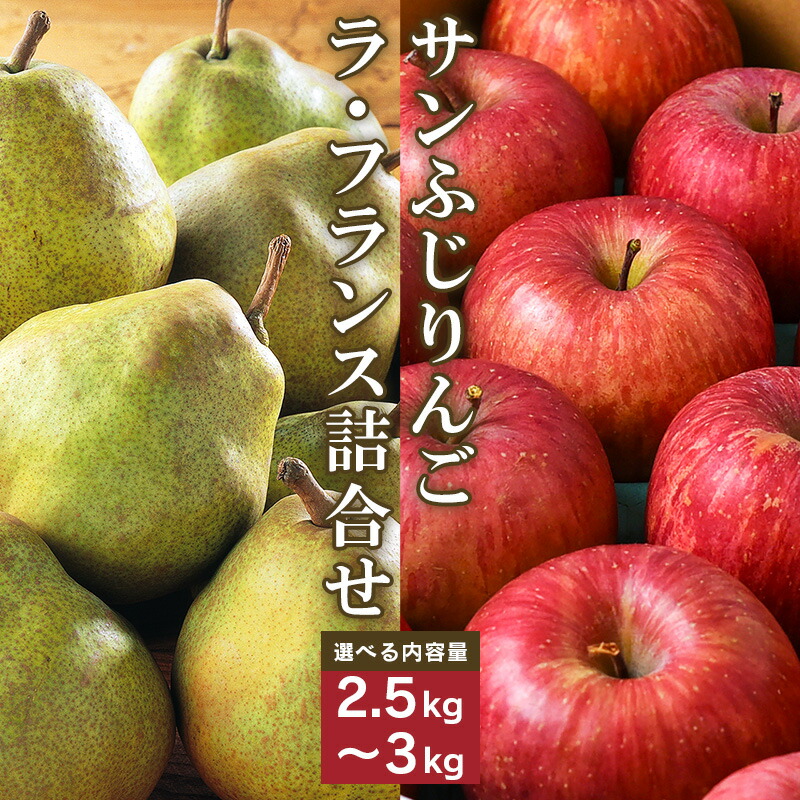 【ふるさと納税】 サンふじりんご ラ・フランス詰合せ  2.5kg - 3kg 【2025年11月頃から2025年12月中旬頃】山形県産 お取り寄せ セット 果物 くだもの フルーツ 果実 産地直送 令和7年産 2025年産 洋梨 ラフランス りんご リンゴ 林檎 山形県 寒河江市