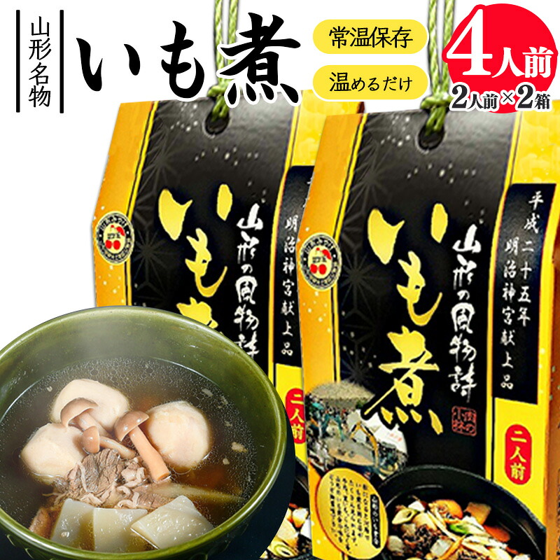 【ふるさと納税】湯せんでOK！ 山形名物 いも煮 4人前（460g&times;2箱） お取り寄せ ご当地 グルメ 特産 レトルト セット 常温 山形芋煮 牛肉 簡単 2人前 4人前 簡易放送 惣菜 おかず 備蓄 保管 ストック 土産 郷土料理 夏休み お昼ごはん 昼食 東北 山形県｜山形県寒河江市 10,650円