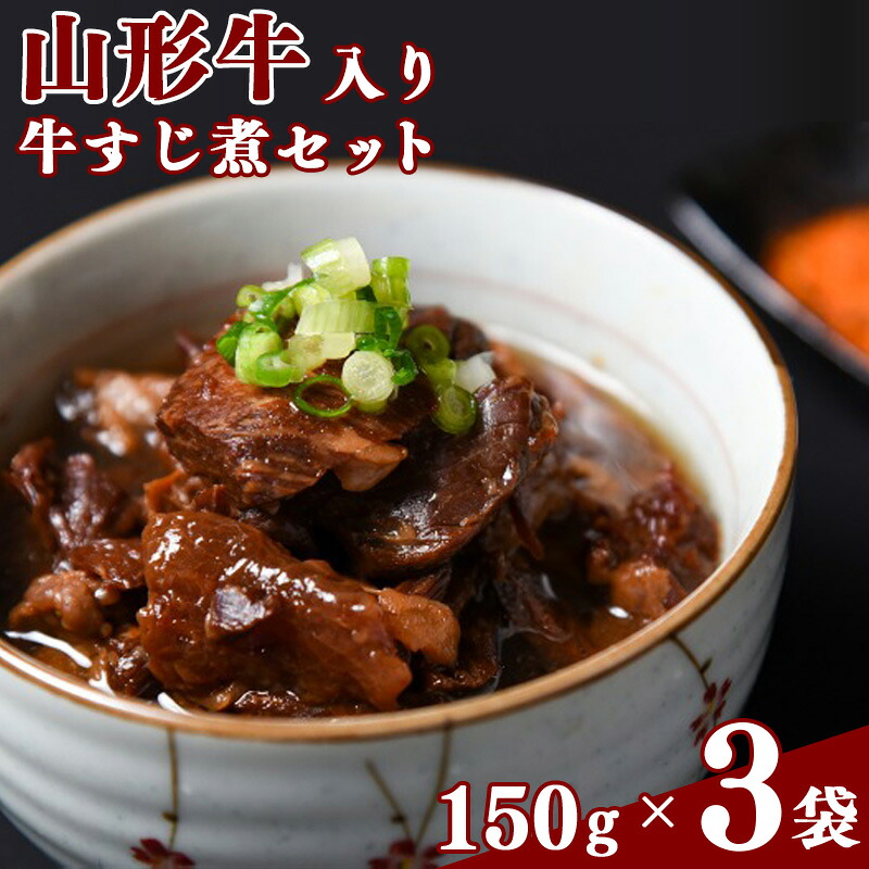 【ふるさと納税】温めるだけ！「 山形牛 牛すじ煮 」 計450g（150g×3袋）【保存料不使用】 お取り寄せ ご当地 グルメ 特産 小分け 常温 保存 保管 備蓄 レトルト おかず 惣菜 煮込み 居酒屋 酒場 夏休み お昼ごはん 昼食 東北 山形県