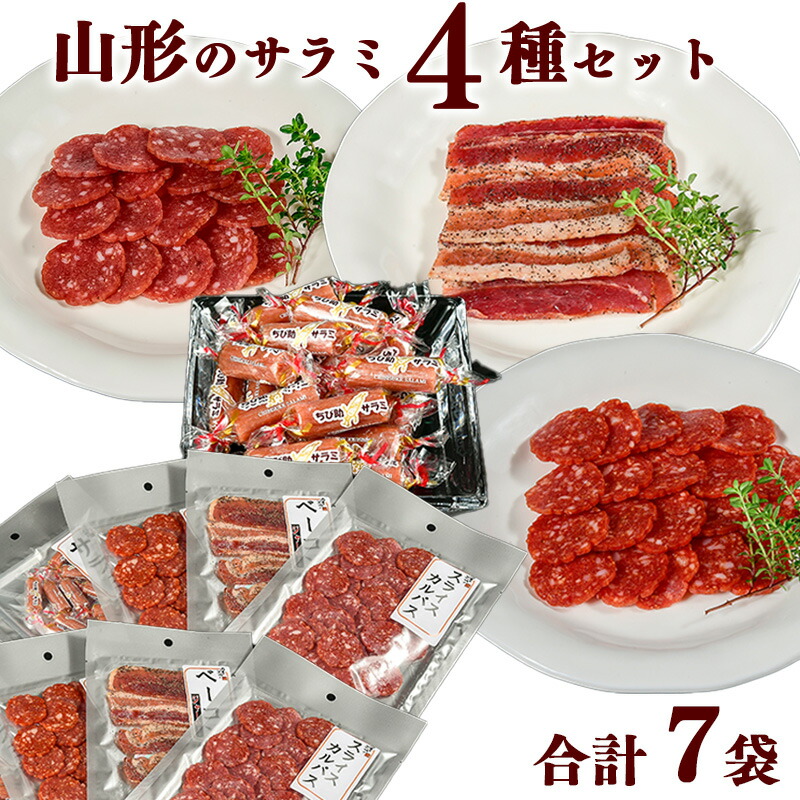 【ふるさと納税】山形のサラミ４種 合計７袋セット <br> ／ 詰め合わせ お取り寄せ ご当地 グルメ プレゼント スパイス ベーコン ジャーキー サラミ チョリソー カルパス 辛口 セット おつまみ 特産 小分け 常温 保存 保管 備蓄 飲み会 東北 山形