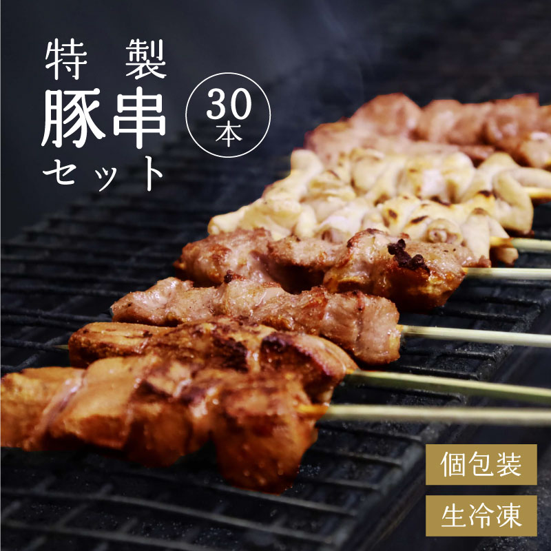 【ふるさと納税】寒河江の やきとり(国産豚肉)30本セット(5種類×6本) お取り寄せ 国産 ご当地 グルメ 特産 おうち時間 惣菜 おかず 豚肉 B級グルメ モツ レバー かしら ハラミ タン 送料無料 冷凍便|山形県寒河江市