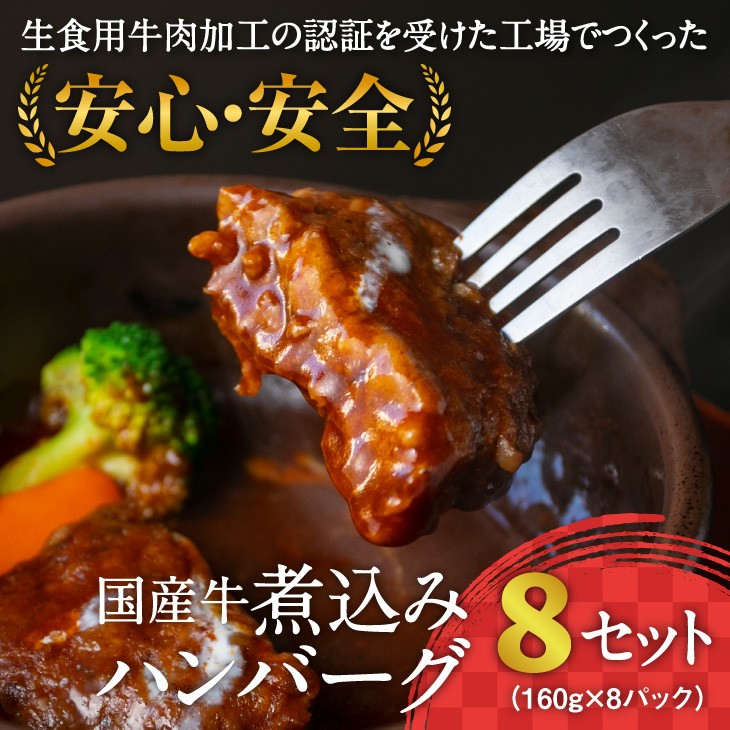 【ふるさと納税】《こだわり製法のデミグラス》国産牛使用 煮込みハンバーグ（160g×8個）湯煎で温めるだけ <br> 【 お取り寄せ 惣菜 個包装 小分け 便利 時短 冷凍 簡単 特産 土産 ソース おかず お肉屋さん 弁当 ごはん 洋食 肉 】