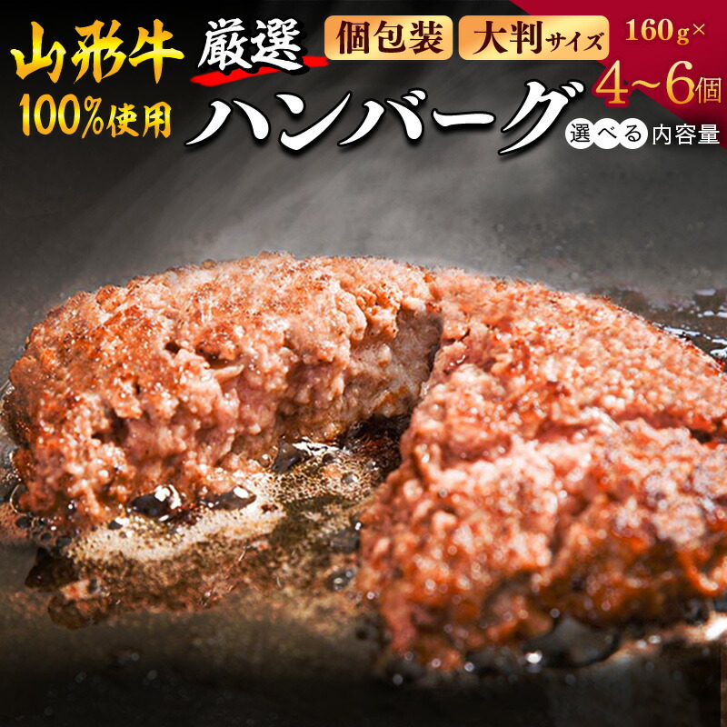 【ふるさと納税】選べる！ 黒毛和牛「山形牛」100％ ハンバーグ  160g 4個 ～ 6個《調味料・保存料なし》 <br>／ 国産 贅沢 ディナー 個包装 小分け 簡単調理 冷凍 山形牛100% おすすめ プレミアム ご褒美 洋食 和牛 牛 寒河江市