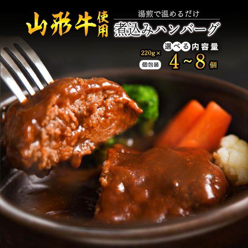 【ふるさと納税】選べる！《肉の魅力を引き出す特製デミグラス》山形牛入り煮込みハンバーグ 220g 4個 ～ 8個 湯煎で温めるだけ！ お取り寄せ ご当地 グルメ 個包装 小分け 便利