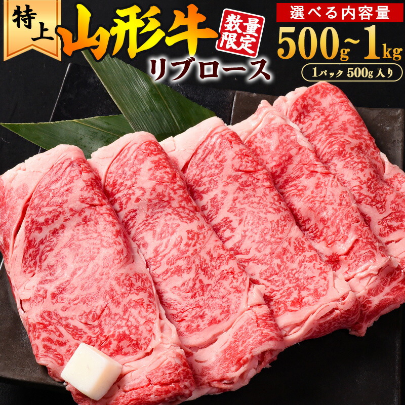 【ふるさと納税】 レビュー 高評価 ★ すき焼き用 リブロース「山形牛」選べる 500g ～ 1kg <br>／ お取り寄せ ふるさと納税すき焼き 厳選 和牛 牛肉 すきやき 国産 霜降り 冷凍 贅沢 送料無料 小分け ギフト 特別セット 人気