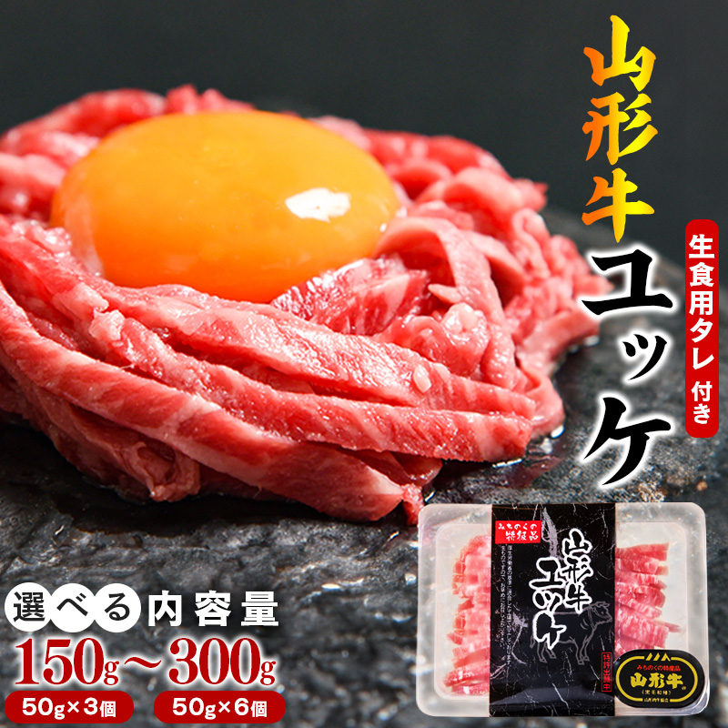 【ふるさと納税】選べる！ レビュー 高評価 ★ 《生食加工認定工場》『山形牛ユッケ』 選べる 150g (50g×3個) ～ 300g (50g×6個) タレ付 <br>／ 厳選 和牛 小分け ご褒美 ディナー 人気 山形牛 ユッケ  贅沢 お取り寄せ 山形 個包装 高級 生肉 地元 名店