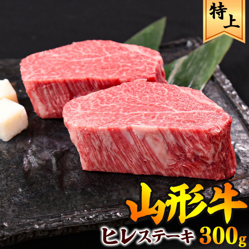 【ふるさと納税】【配送時期が選べる】《厳選ヒレ肉》「山形牛」 ヒレステーキ 300g（150g×2枚）<br>／ 黒毛和牛 お取り寄せ 国産 特選 厳選 特別 人気 ご褒美 和牛 牛肉 肉 焼肉 焼き肉 ブランド牛 赤身 霜降り 冷凍 贅沢 豪華 山形県寒河江市 【数量限定】