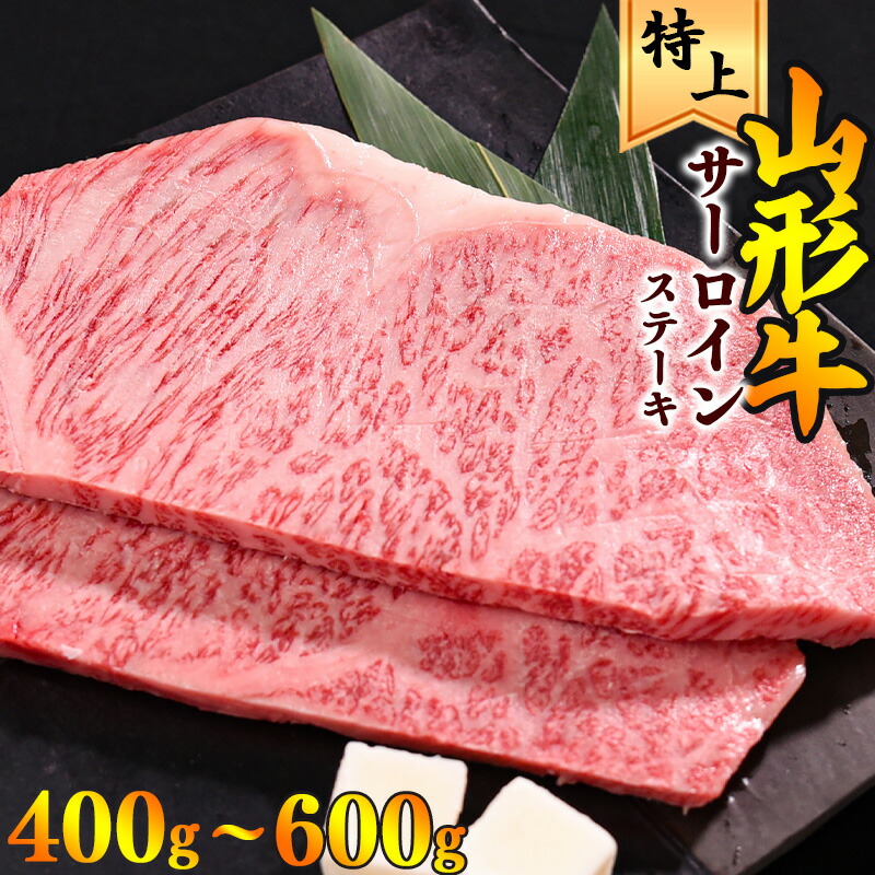 【ふるさと納税】《厳選》 山形牛 サーロインステーキ 400g ~ 600g（1枚 200g）<br>／ サーロイン ステーキ 黒毛和牛 お取り寄せ 特選 厳選 国産 和牛 牛肉 肉 焼肉 焼き肉 ブランド牛 2枚 3枚 ディナー 霜降り 冷凍 贅沢 山形県 寒河江市