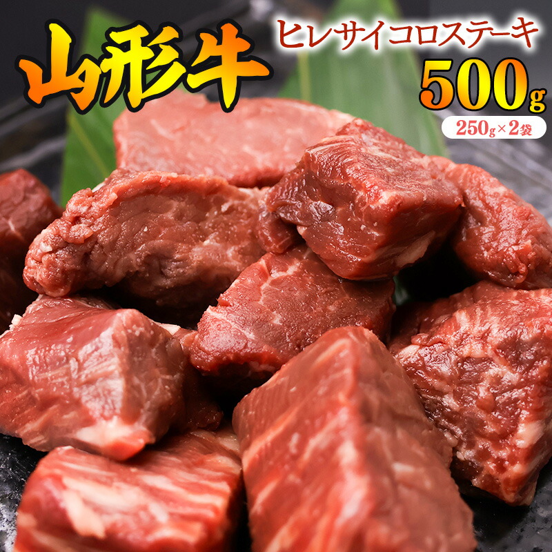 【ふるさと納税】《訳あり》【ふるさと納税限定】山形牛 ヒレ カット 500g（250g×2袋） 数量限定 規格外 フィレ ステーキ 国産 和牛 牛肉 焼肉 キャンプ ブランド牛 赤身 霜降り 冷凍