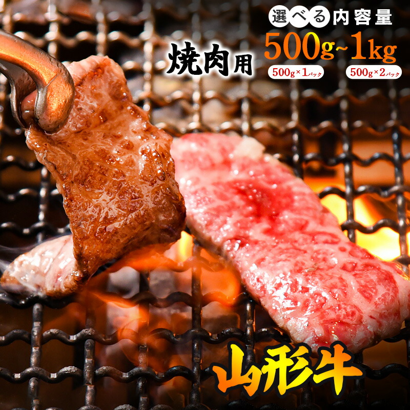 【ふるさと納税】《焼肉店を直営する精肉工場からお届け！》 「山形牛」肩・モモ・バラ おまかせ 500g ～ 1kg (500g×2パック) <br>／ 黒毛和牛 焼肉用１キロ お取り寄せ 厳選 キャンプ アウトドア おまかせ 牛肉 肉 国産 冷凍 焼き肉 焼肉