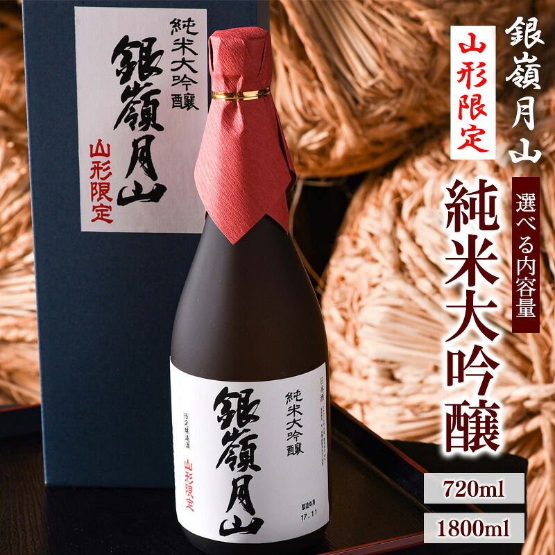 【ふるさと納税】《選べる内容量》「 山形限定 」銀嶺月山 純米大吟醸 720ml / 1800ml お取り寄せ ご当地 特産 限定醸造 土産 地酒 日本酒 山形 晩酌 家飲み おうち時間 米 酒 蔵 月山酒造 やまがた さがえ|山形県寒河江市