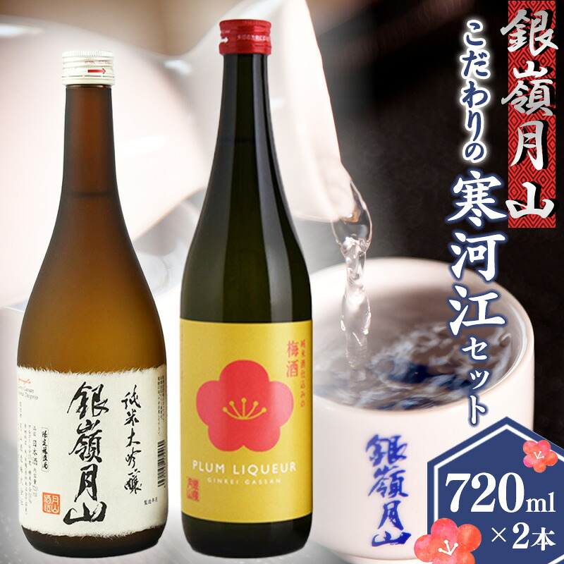 【ふるさと納税】銀嶺月山 《 純米大吟醸 と 梅酒 》こだわりの寒河江セット（720ml&times;2本） お取り寄せ リキュール お酒 地酒 日本酒 飲み比べ 女子会 飲み会 ストレート ロック ソーダ割り お湯割り 支援 応援 晩酌 美味しい 果実酒 土産 国産 東北 山形 国産 月山酒造｜山形県寒河江市