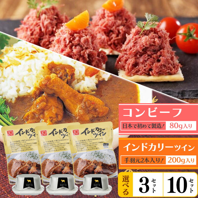 【ふるさと納税】《カレーとコンビーフのセット》インドカリーツイン コンビーフ セット レトルト カレー 鶏肉 牛肉 人気 お取り寄せ 個包装 小分け お店 時短 簡単 土産 おかず 惣菜 ギフト 昼食 夕食 夜食 おすすめ 長期 保存 備蓄 災害時 3人前 10人前 選べる