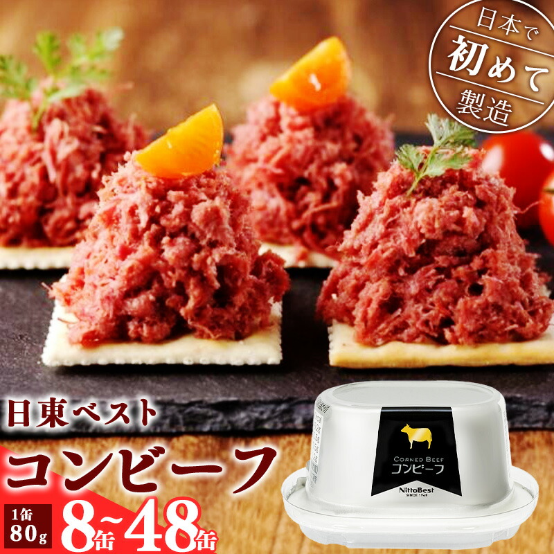 【ふるさと納税】選べる！コンビーフ 8缶/12缶/24缶/48缶 セット ！ 国内初 のコンビーフ製造会社 ！ 日東 ベスト <br>／常温保存 缶詰 かんづめ 便利 お手軽 山形 寒河江 備蓄 長期保管 長期保存 震災 ストック 肉 ビーフ 牛  保存食 非常食